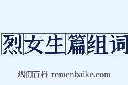 烈女生篇组词是什么意思的图片